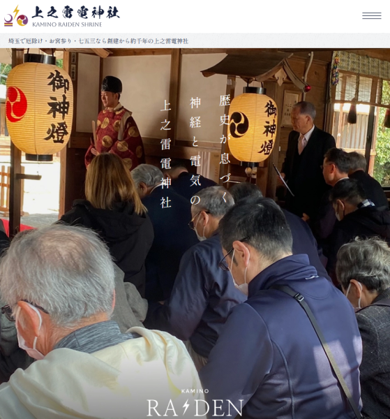 上之雷電神社のホームページ