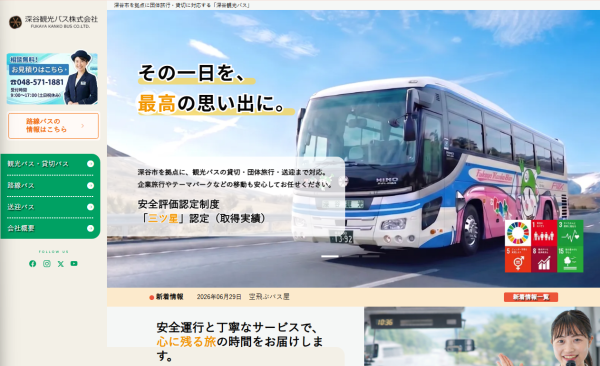 深谷観光バスのサイトイメージ
